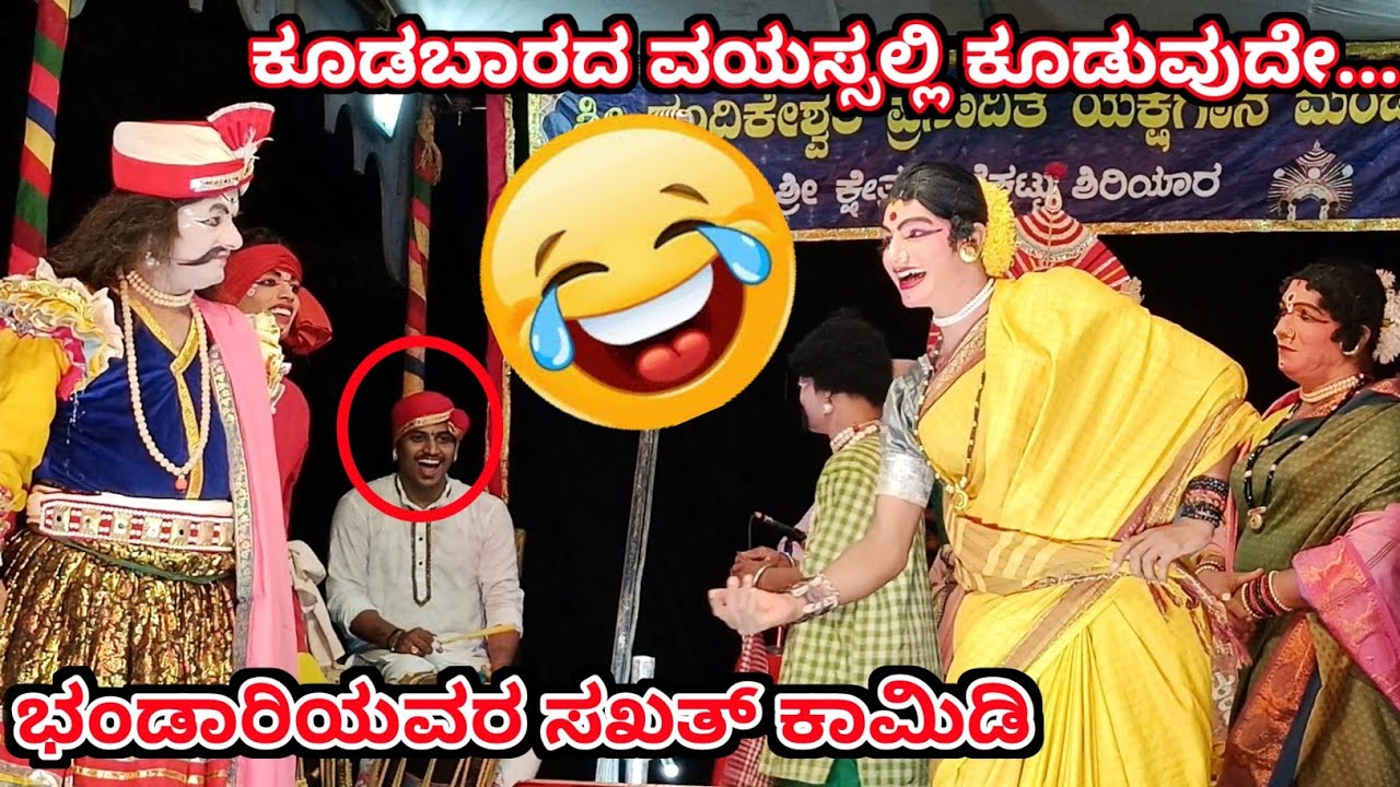 ಭಂಡಾರಿಯವರ ಹಾಸ್ಯಕ್ಕೆ ನಕ್ಕು ನಕ್ಕು ಸುಸ್ತಾಗುವುದು ಗ್ಯಾರಂಟಿ 😂 l #mekkekattu #yakshagana video