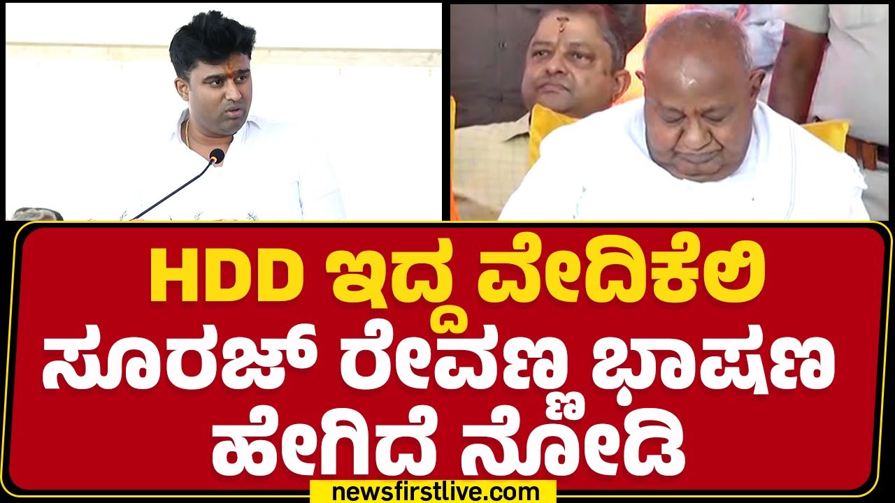 HD Deve Gowda ಇದ್ದ ವೇದಿಕೆಲಿ Suraj Revanna ಭಾಷಣ ಹೇಗಿದೆ ನೋಡಿ | HD Revanna | JDS |@newsfirstkannada