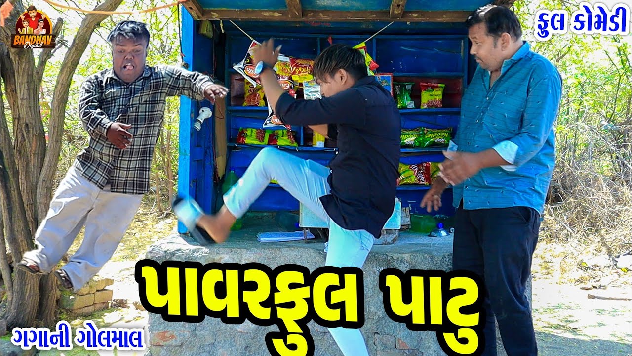 Powerful Patu || પાવરફુલ પાટૂ || Deshi Comedy || Gujarati Comedy || Bandhav Digital ||
