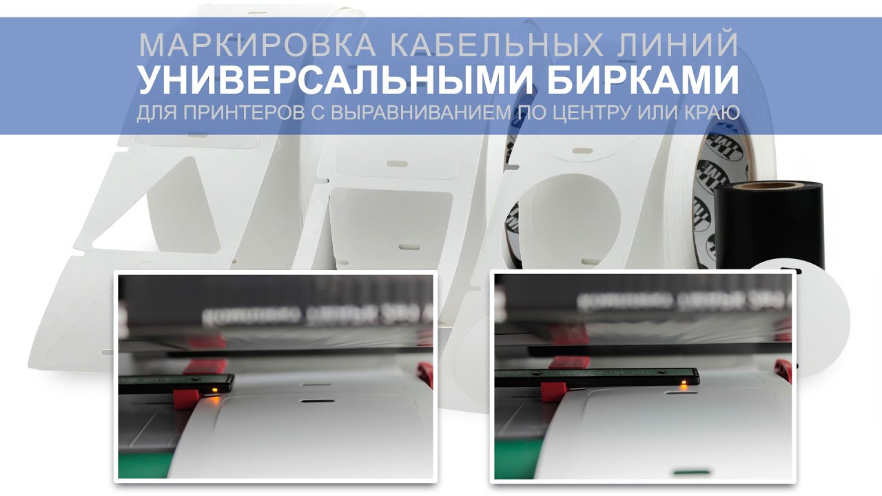 Печать на универсальных бирках из комплекта ТМАРК 2в1 УН