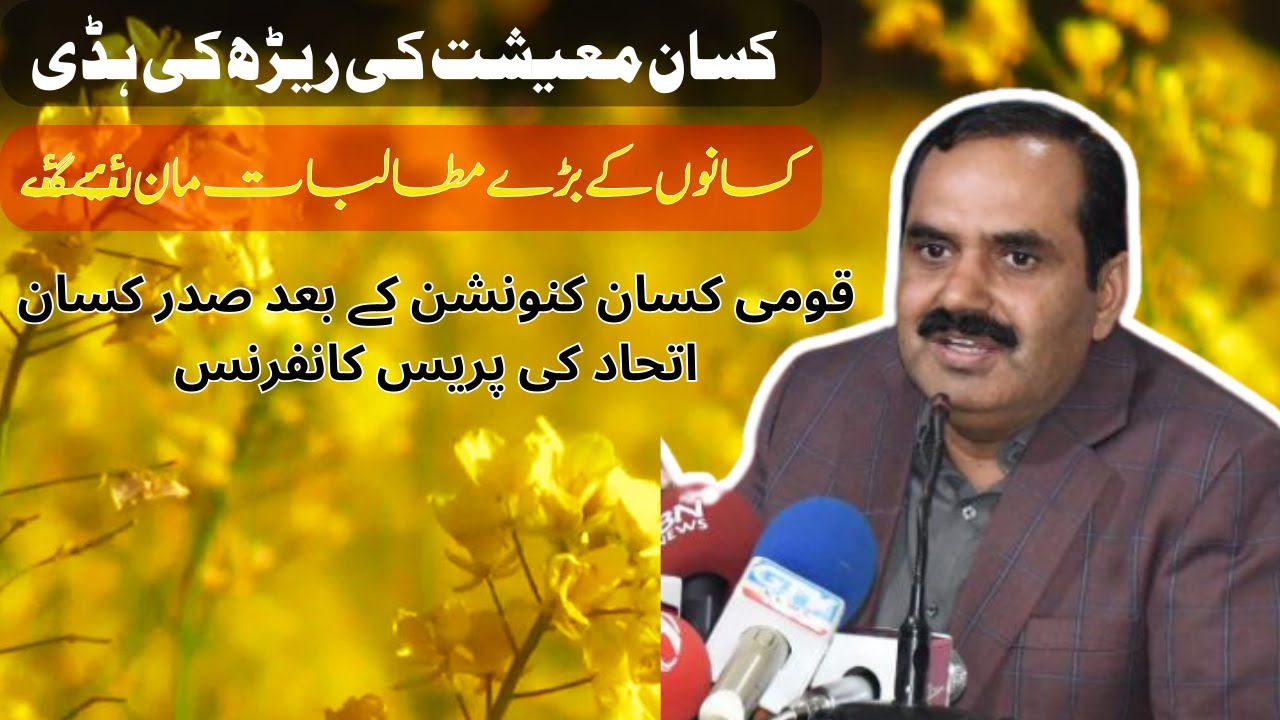 President Kisan Ittehad's press conference after the National Kisan Convention | Kissan Tv