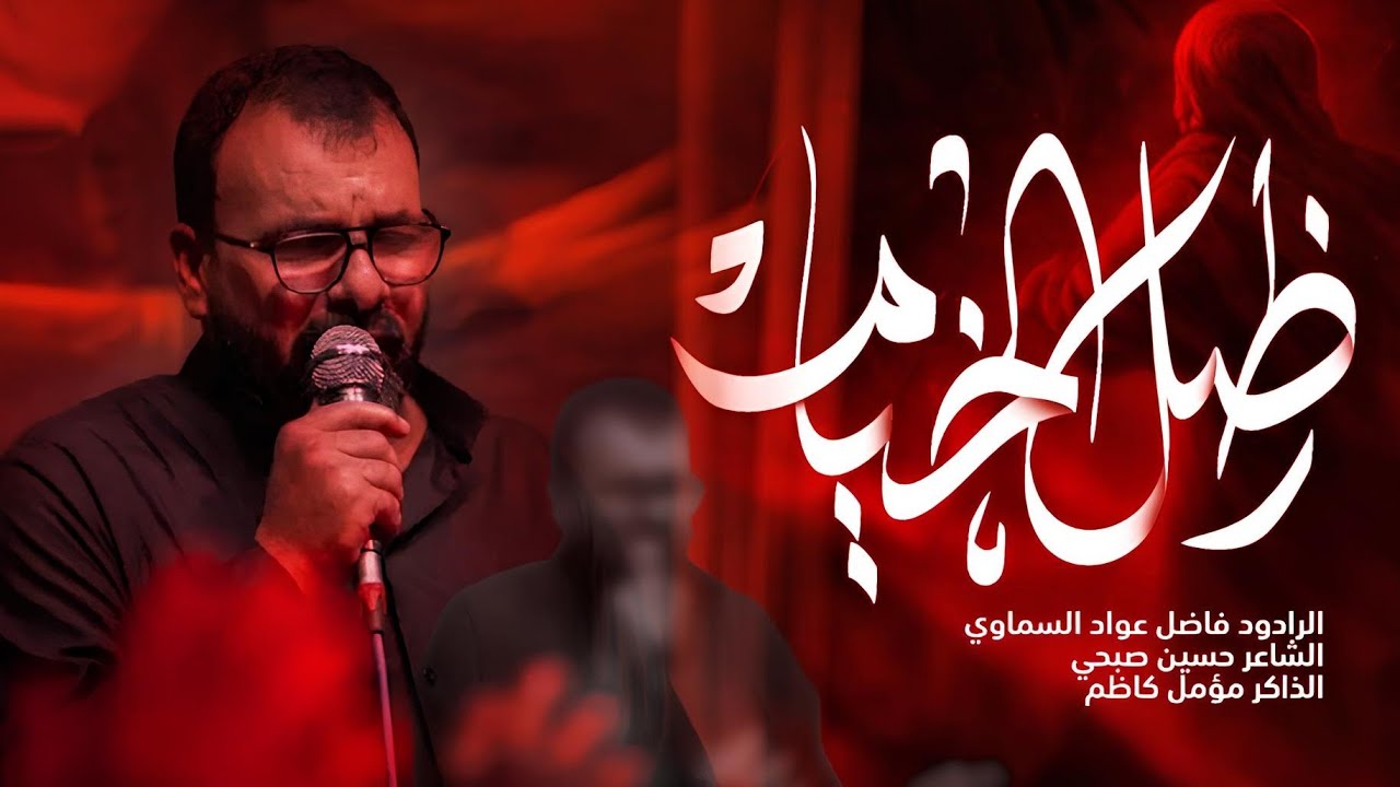 ارد اروح وما اروح وارد اضل | الرادود فاضل عواد السماوي مجالس موكب الاحزان اهالي السماوة  ٢٠٢٥