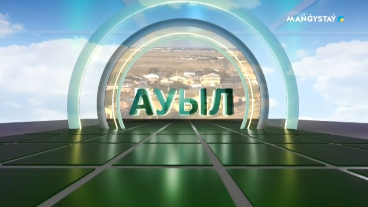 Ауыл - Маңғыстау ауылы