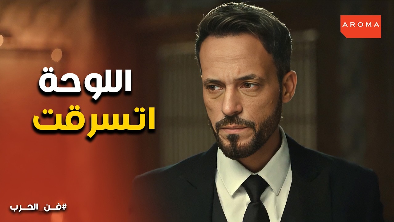 فن الحرب | اللوحة بـ 6 مليون اتسرقت… وسيد انهار قدام الكل 😱🔥