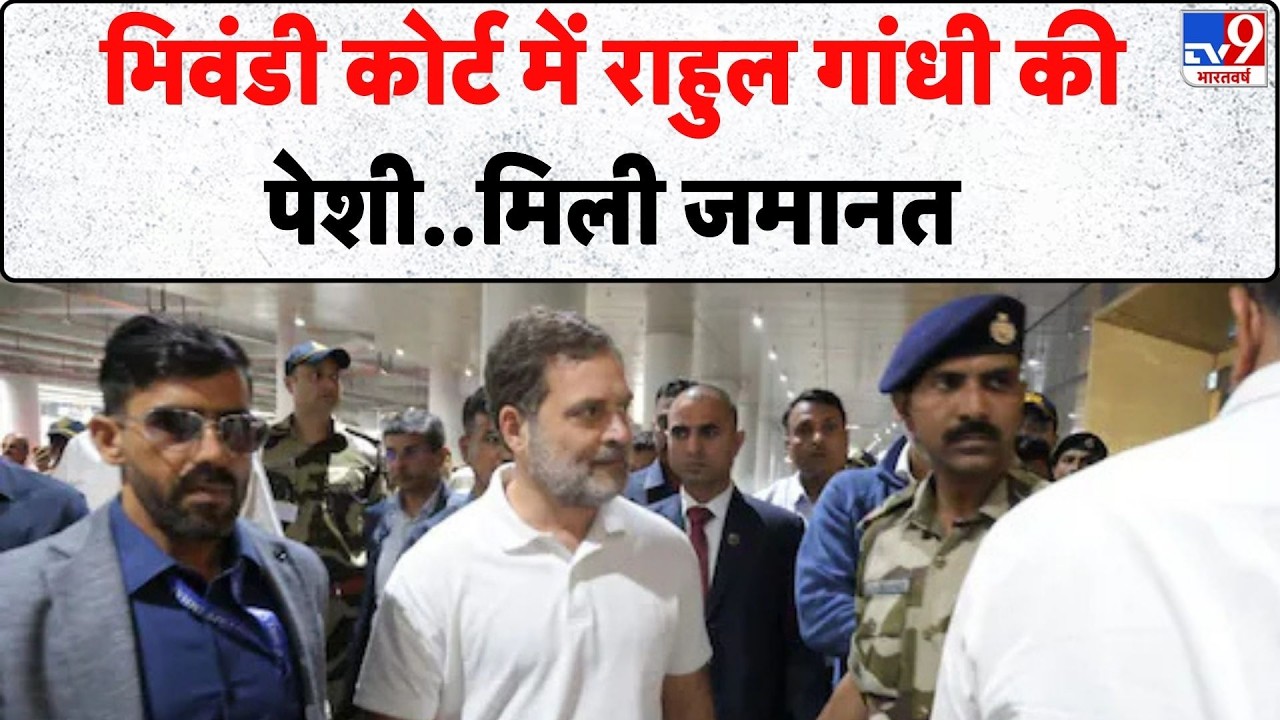 Rahul Gandhi Defamation Case: भिवंडी कोर्ट में राहुल गांधी की पेशी.मिली जमानत - TV9 | Bhiwandi Court