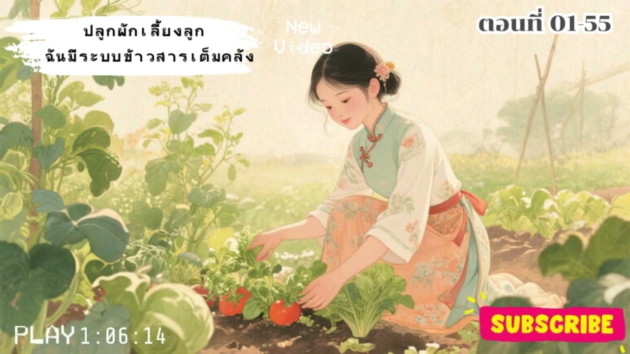 ตอนที่ 01-55 "ระบบข้าวสารเต็มคลัง"
