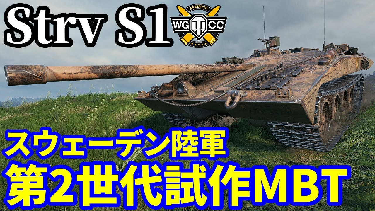 【WoT:Strv S1】ゆっくり実況でおくる戦車戦Part2062 byアラモンド【World of Tanks | Sタンク】