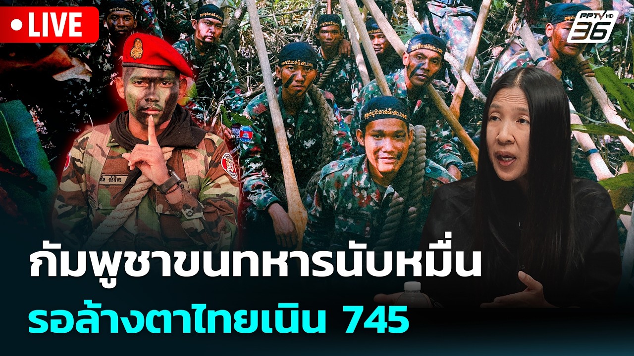 🔴 Live เข้มข่าวค่ำ | กัมพูชาขนทหารนับหมื่นรอล้างตาไทยเนิน 745 | 17 ก.พ. 69