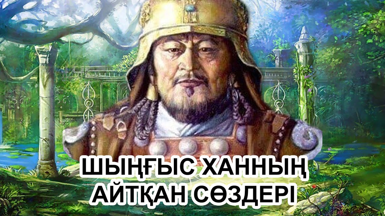 ШЫҢҒЫС ХАННЫҢ АЙТҚАН ӨСИЕТІ МЕН СӨЗДЕРІ.