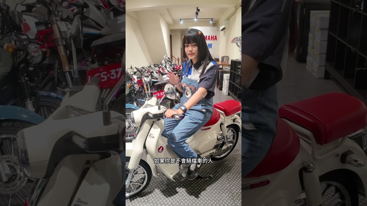 不會騎檔車，又怕操作時熄火，那就選這台能輕鬆上手的打檔車 #honda #supercubc125 #sc125
