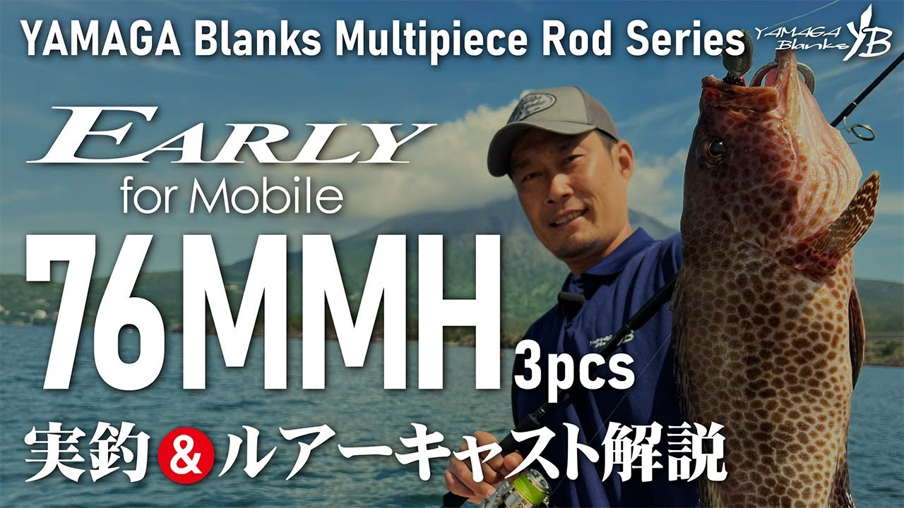 EARLY76MMH for Mobile 実釣＆ルアーキャスト解説