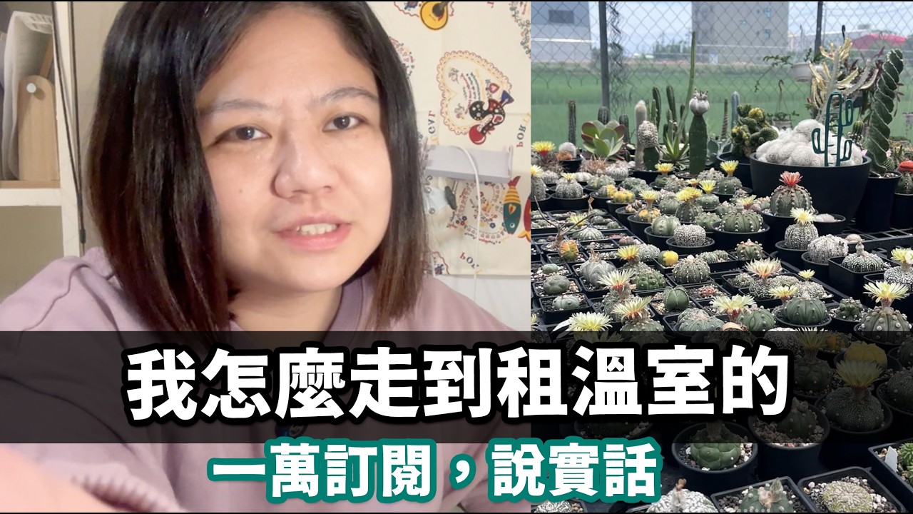 從黑手指到租溫室｜一萬訂閱 Q&A：我怎麼掉進兜坑的