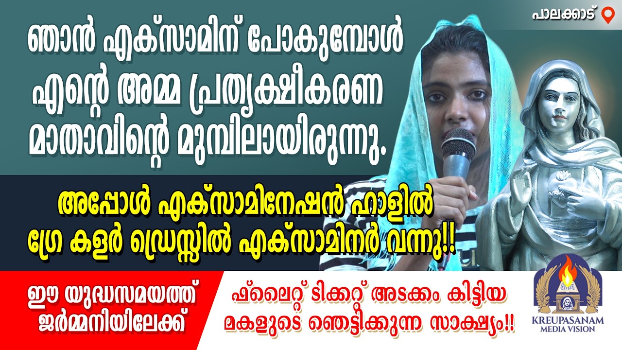 ഞാൻ എക്സാമിന് പോകുമ്പോൾ എൻറെ അമ്മ പ്രത്യക്ഷീകരണ മാതാവിൻ്റെ മുമ്പിലായിരുന്നു. അപ്പോൾ എക്സാമിനേഷൻ