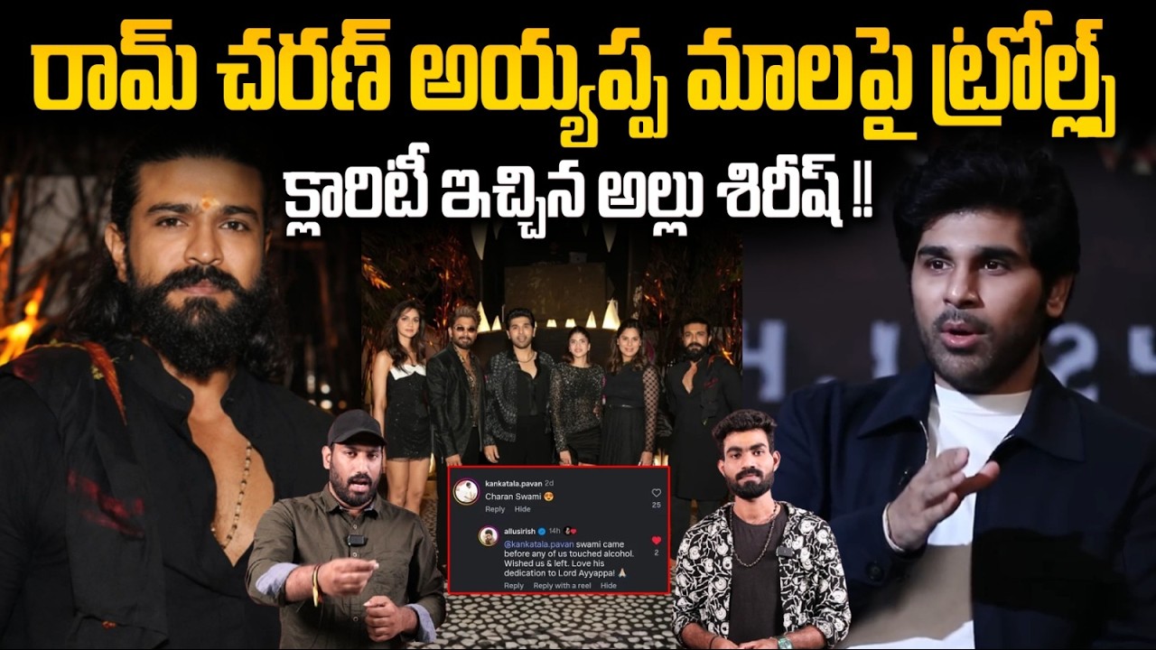 Allu Sirish Strong Reply To Trolls On Ram Charan Attending Party With Ayyappa Mala | Sahithi Tv