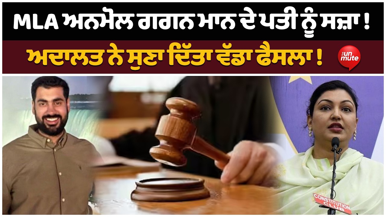 BREAKING: MLA Anmol Gagan Mann ਦੇ ਪਤੀ ਨੂੰ ਸਜ਼ਾ ! ਅਦਾਲਤ ਨੇ ਸੁਣਾ ਦਿੱਤਾ ਵੱਡਾ ਫੈਸਲਾ !