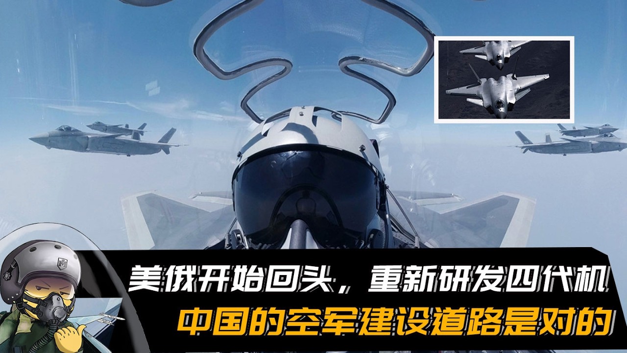 美俄开始回头，重新研发四代机，中国的空军建设道路是对的