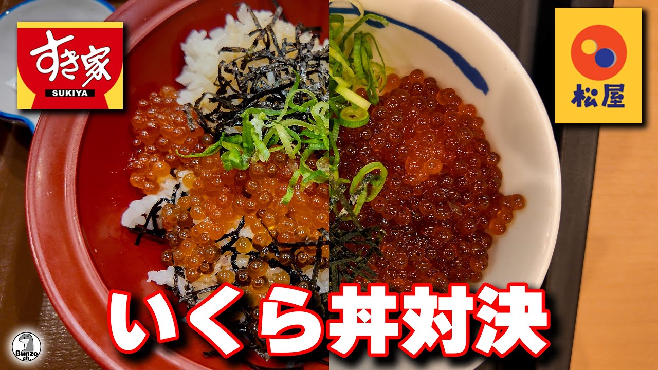 すき家対松屋 いくら丼対決