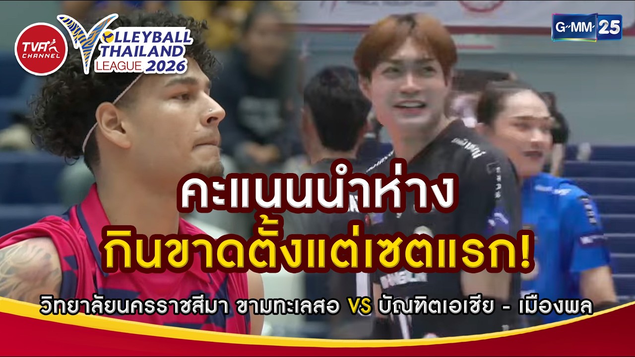 คะแนนนำห่าง กินขาดตั้งแต่เซตแรก! I Highlight (SET1) | Volleyball Thailand League 2026