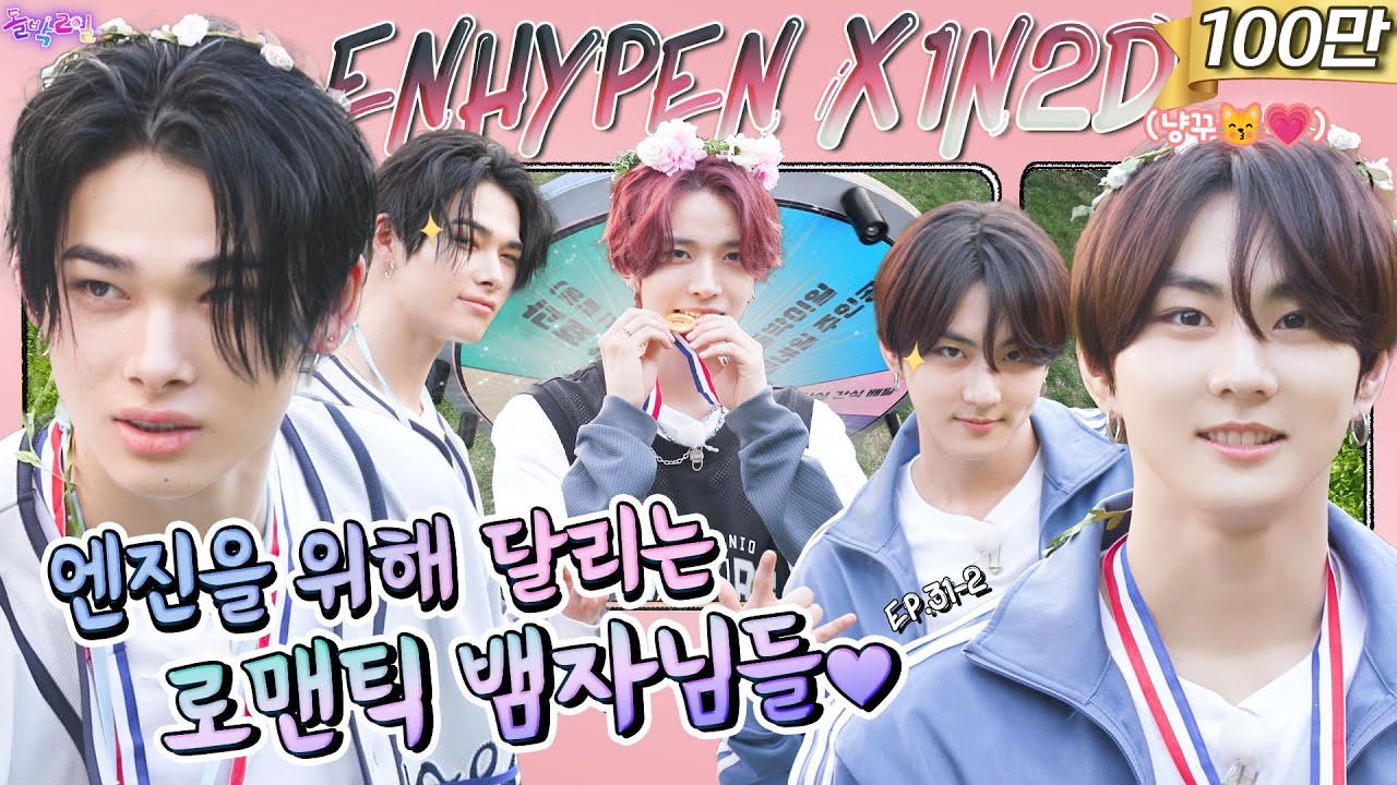 [SUB] EP.31-2 ENHYPEN | 삐빅🚨손해입니다🔥잘생긴 뱀자님들 운동회🧛 안 보시고 손해 보는 엔진들 없으시길🍀 | 돌박이일 엔하이픈 여름 운동회 2탄 [4K]