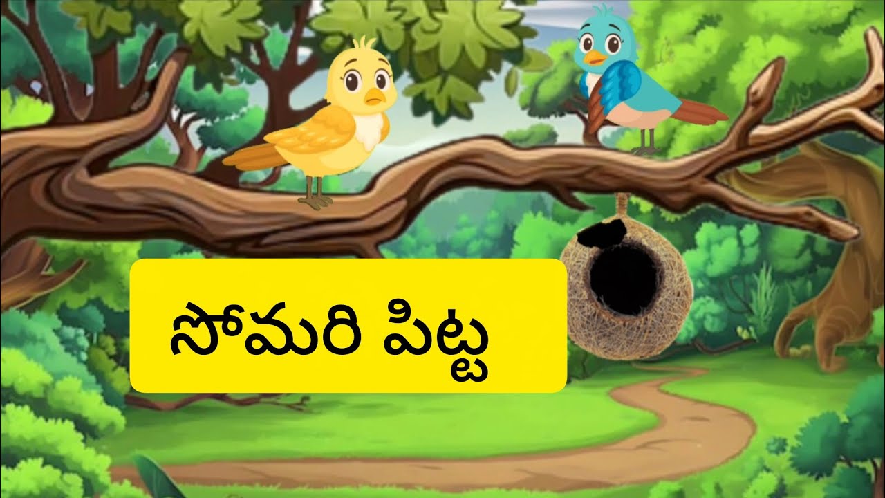  సోమరి పిట్ట-🐦 | Telugu moral stories | Telugu kathalu | cartoon stories | 