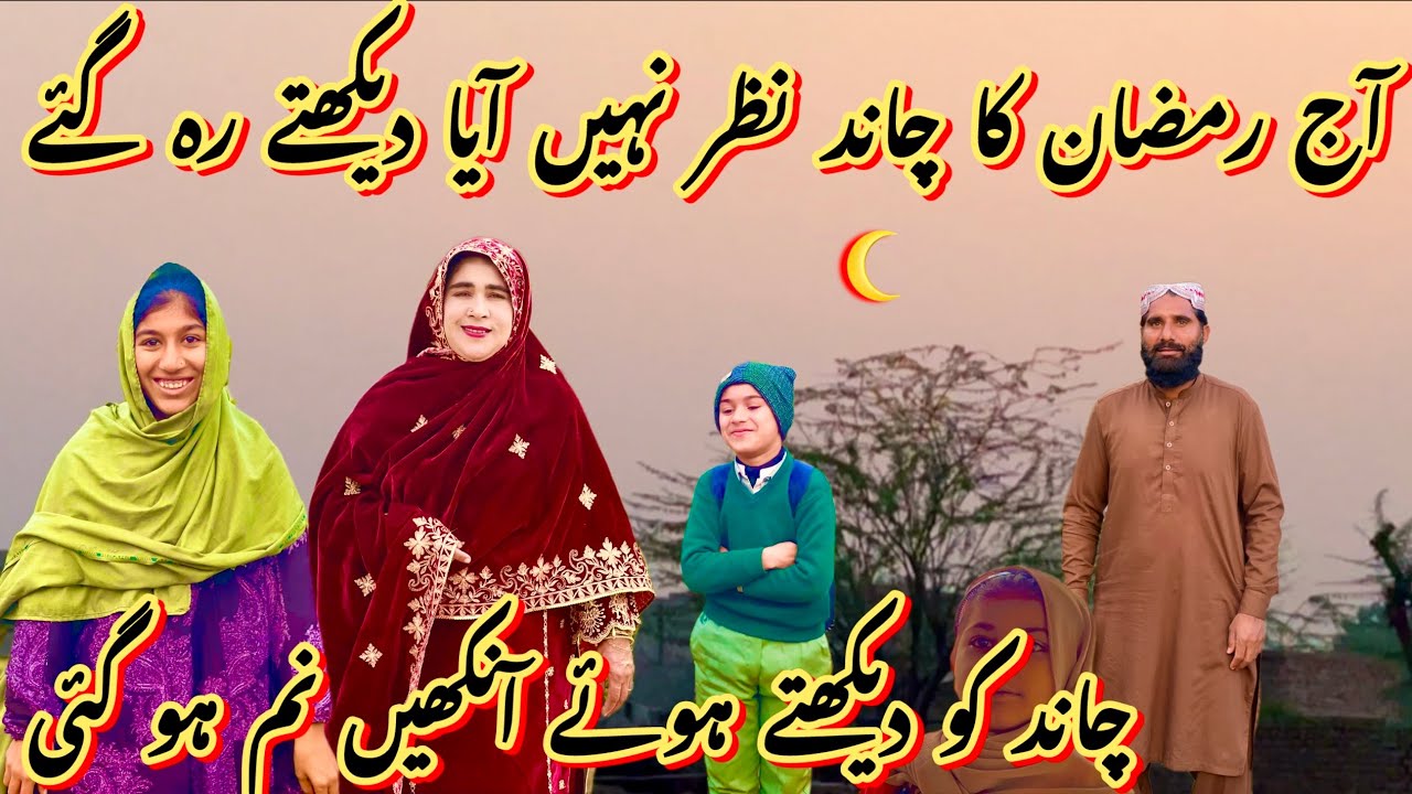 آج رمضان کا چاند نظر نہیں آیا دیکھتے رہ گئے 🌙چاند کو دیکھتے ہوئے آنکھیں نم ہو گئی رخسانہ ولیج فوڈ