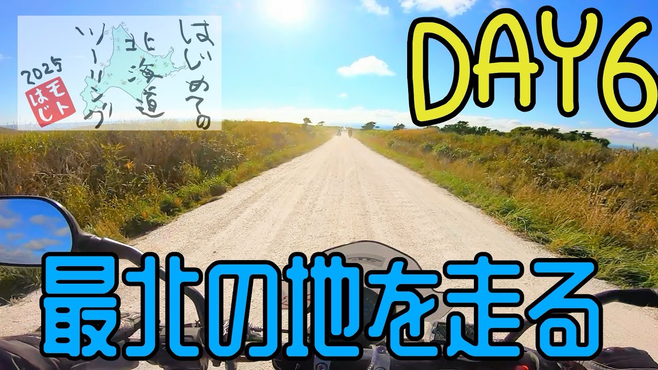 おじさんとおばさんの初めての北海道ツーリング6日目