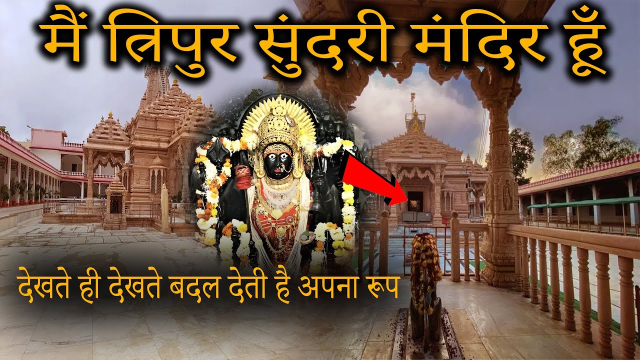मैं त्रिपुर सुंदरी मंदिर बोल रहा हूँ |Tripura Sundari Darshan | #shaktipeeth #history #temple