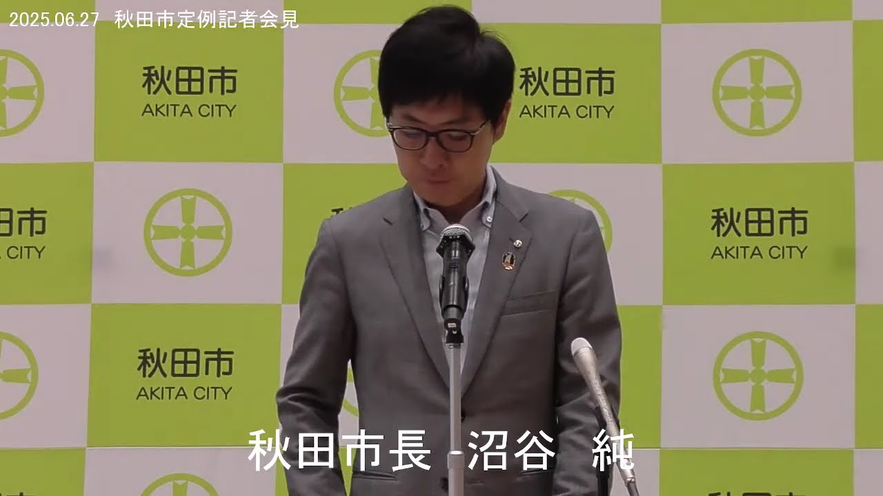 令和7年6月27日 秋田市定例記者会見