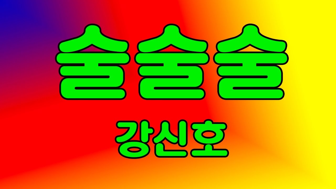 352.술술술 / 작사 : 김종원 / 작곡 / 노래 : 강신호