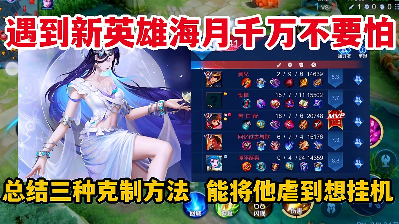 遇到新英雄海月不要怕，总结三种克制方法！能将他虐到想挂机