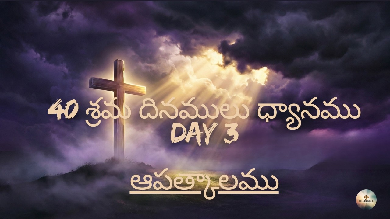 40 శ్రమ దినములు ధ్యానము Day 3 | ఆపత్కాలము | Lent Prayer Telugu