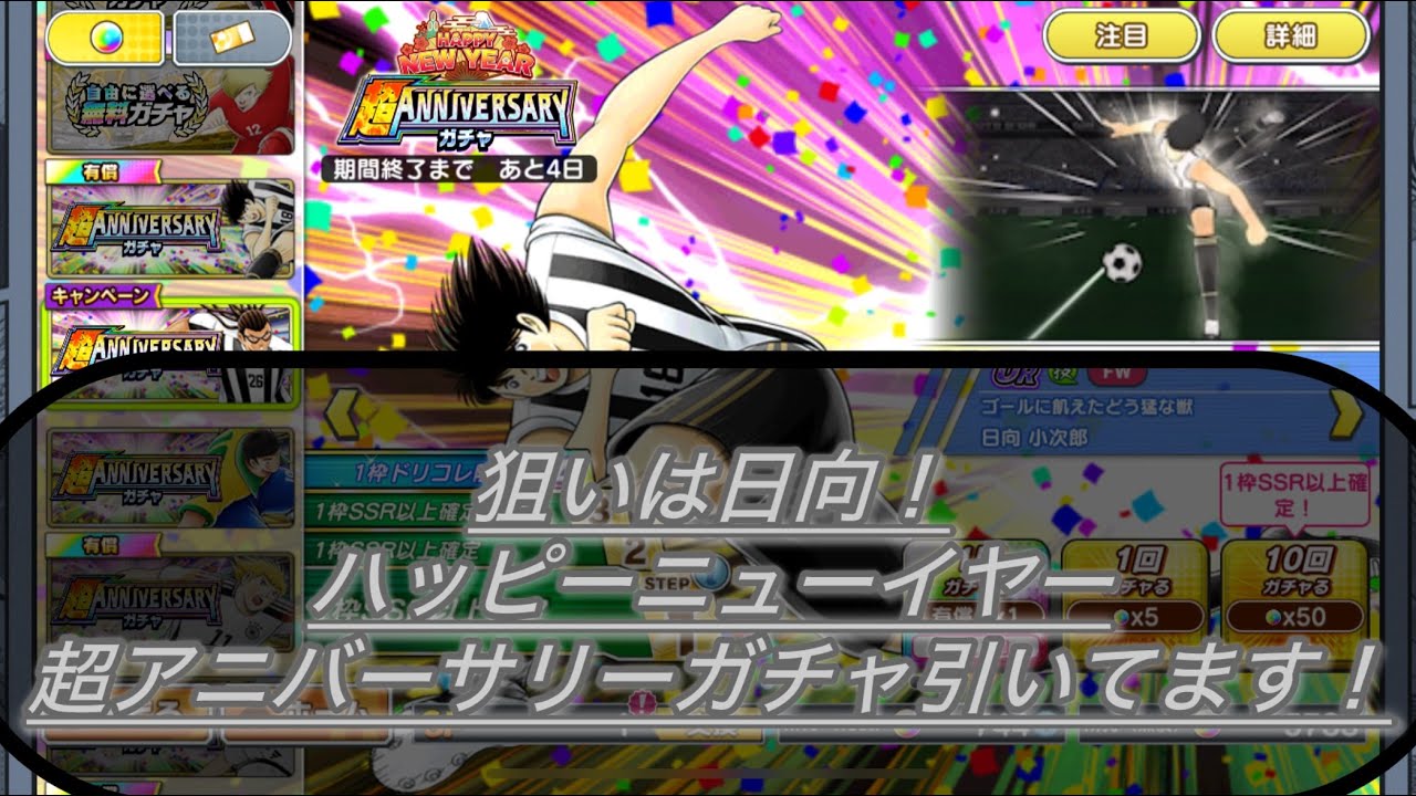 ほぼ日向一点狙い！ハッピーニューイヤー超アニバーサリーガチャ引いてます！