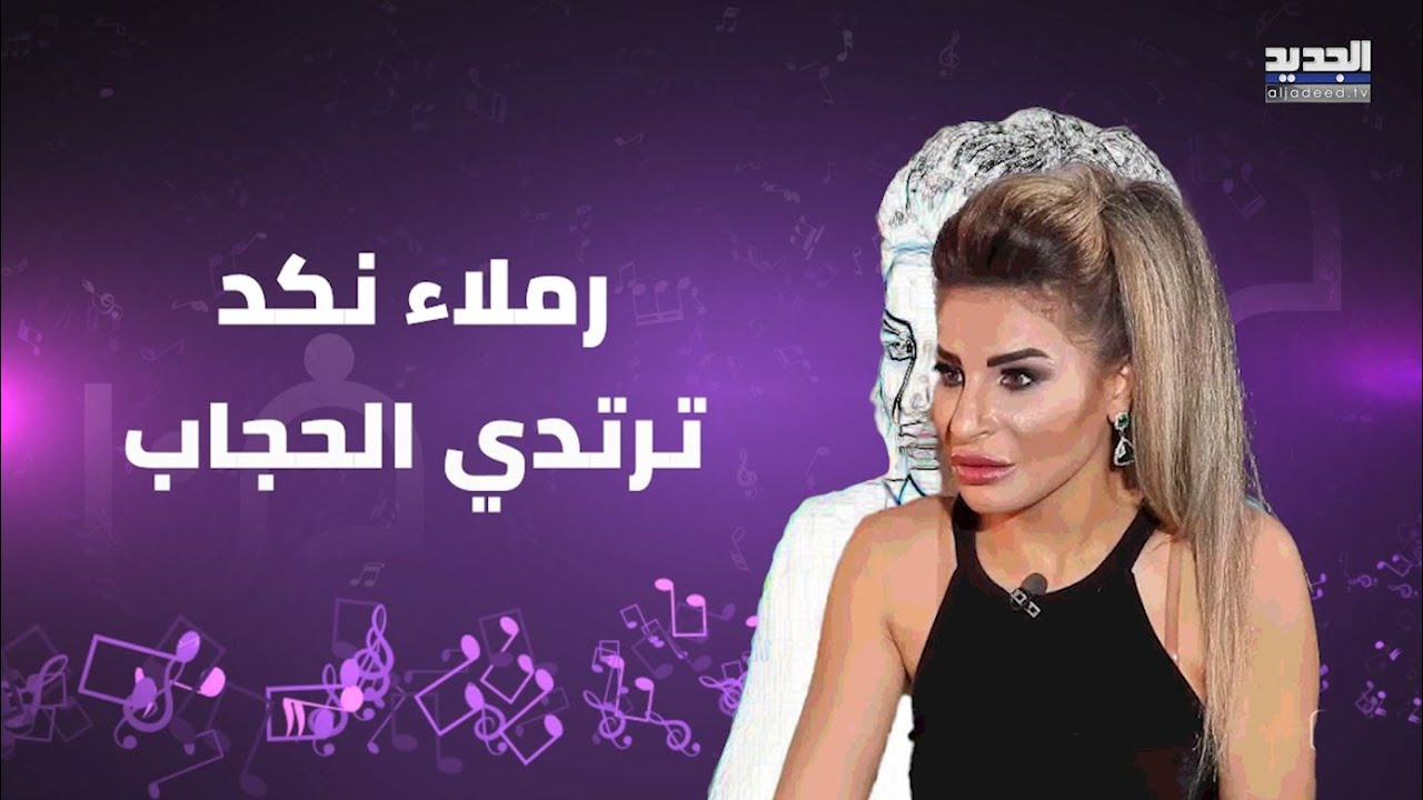 تمام بليق يجبر رملاء نكد على ارتداء الحجاب وهي تنفعل عليه.. ما قالته عن هيفا وهبي و أصالة مفاجئ