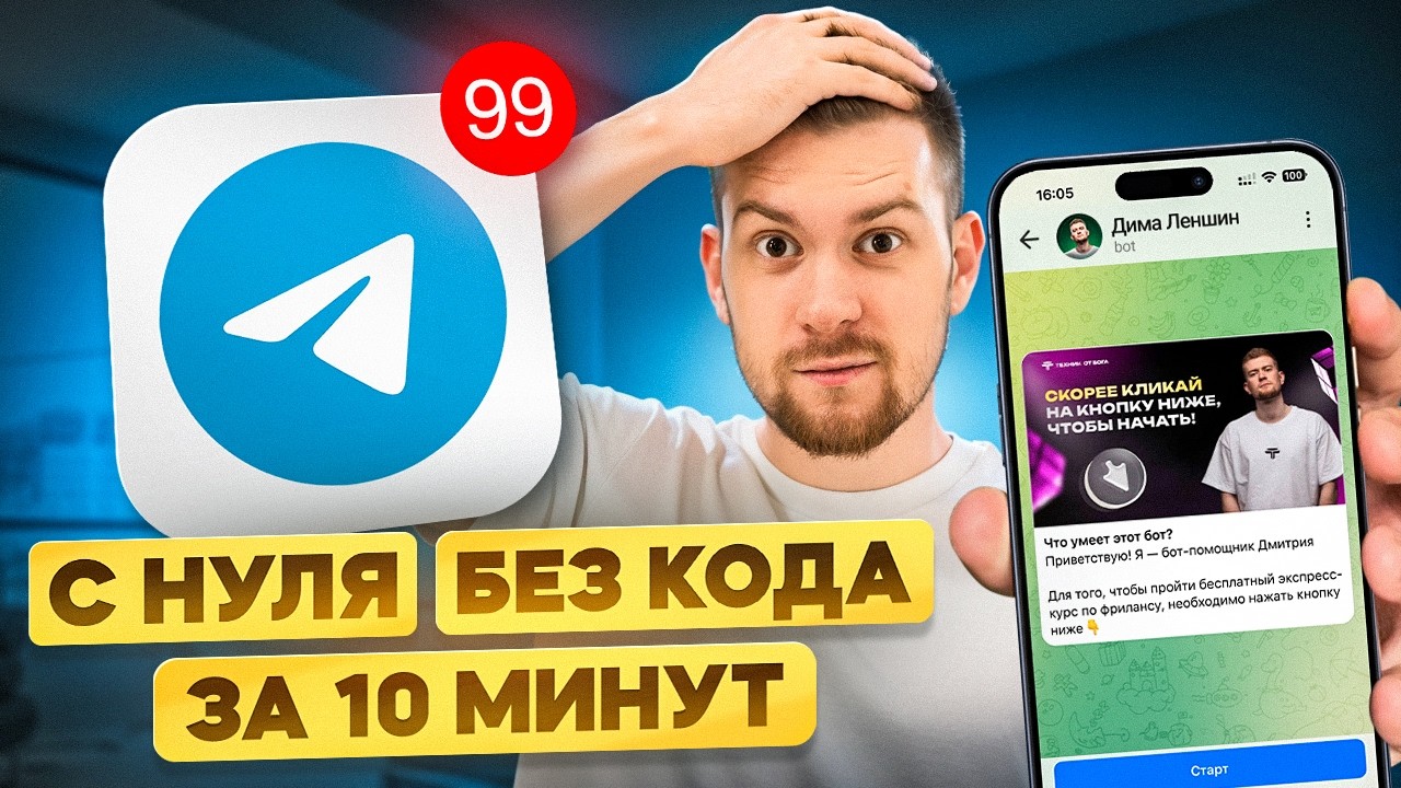 Как сделать БОТА в TELEGRAM БЕЗ КОДА за 10 МИНУТ?