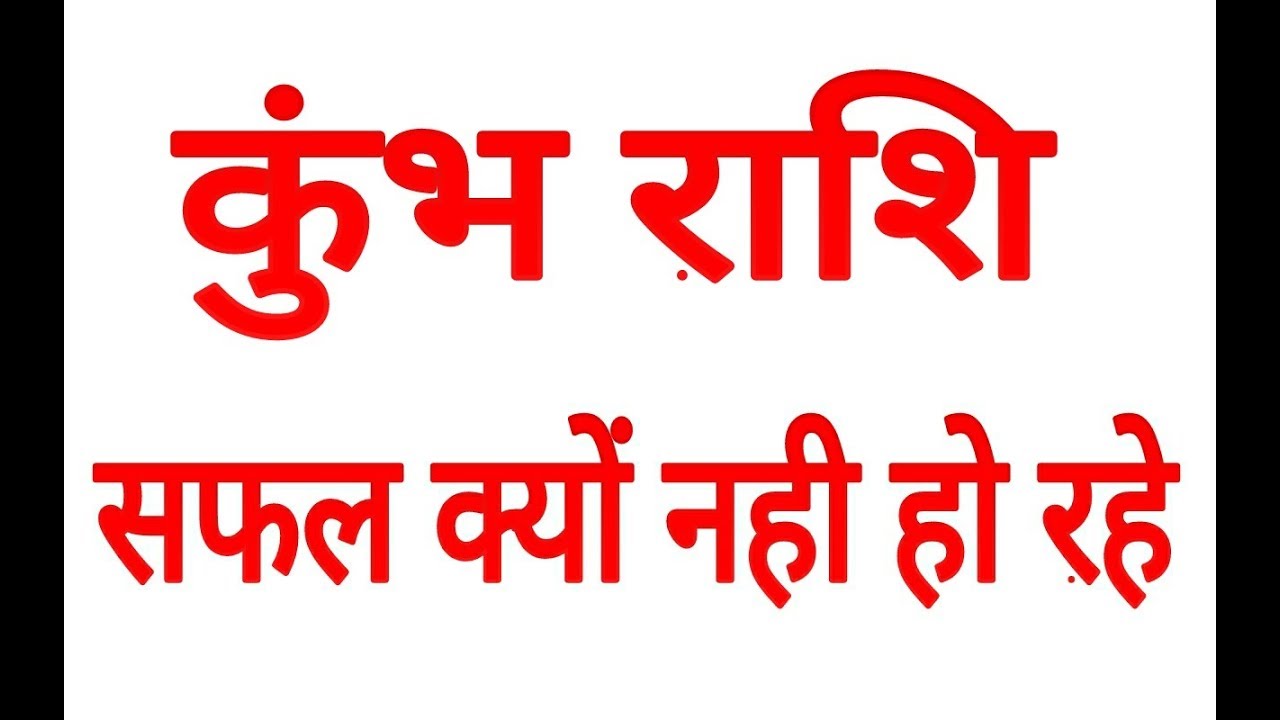 KUMBH RASHFIAL AQUARIUS HOROSCOPE KUMBH RASHIFAL HOROSCOPE
