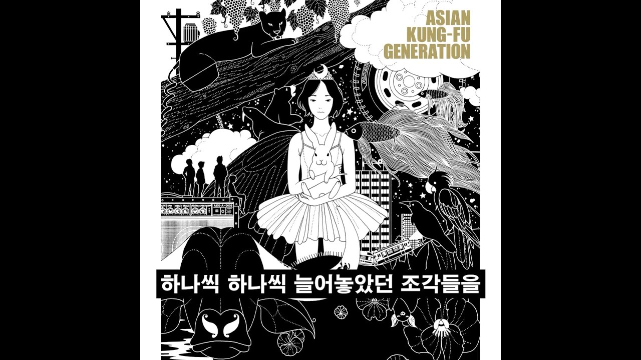 ASIAN KUNG-FU GENERATION - 앵초 (桜草)