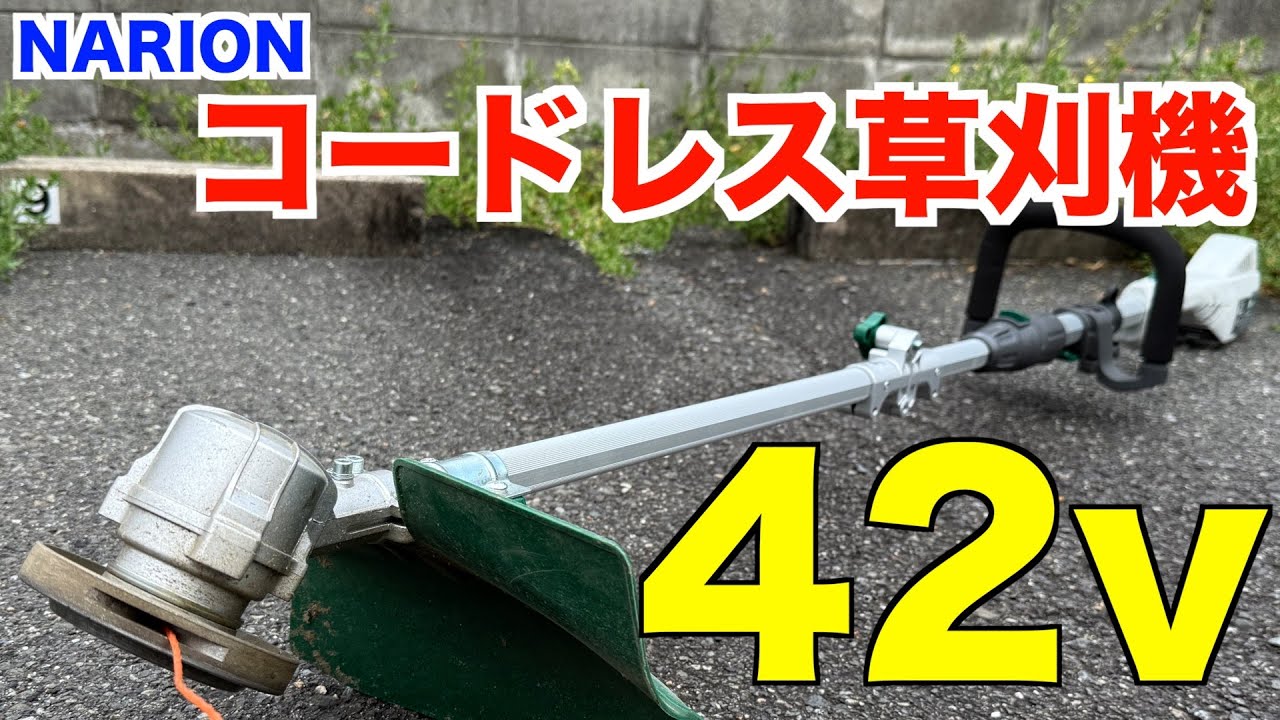 想像以上の使用感、ナメてました、、、　ナリオン　42vコードレス草刈機【庭師　コードレス　草刈機　刈払機】