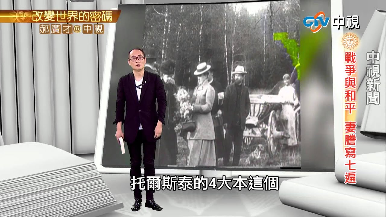 文豪托爾斯泰 婚姻囚徒82歲逃家 | 郝廣才在中視20150820