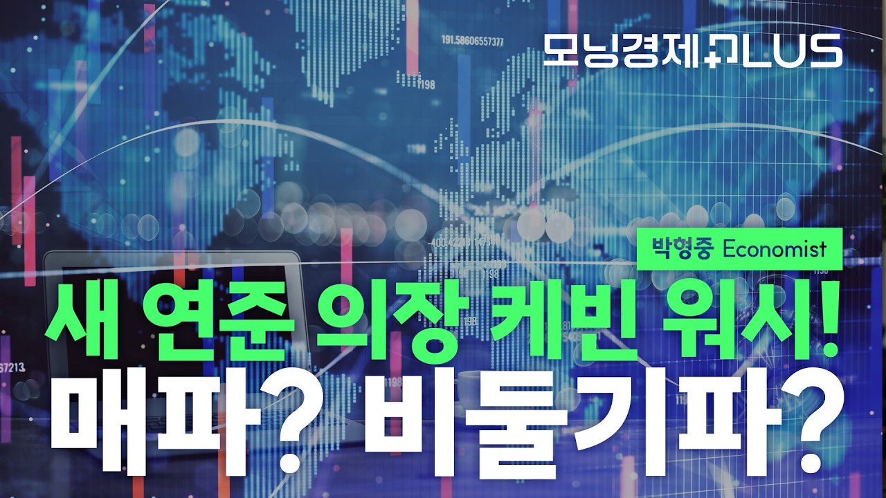 [모닝경제Plus] 새 연준 의장 케빈 워시! 매파? 비둘기파?