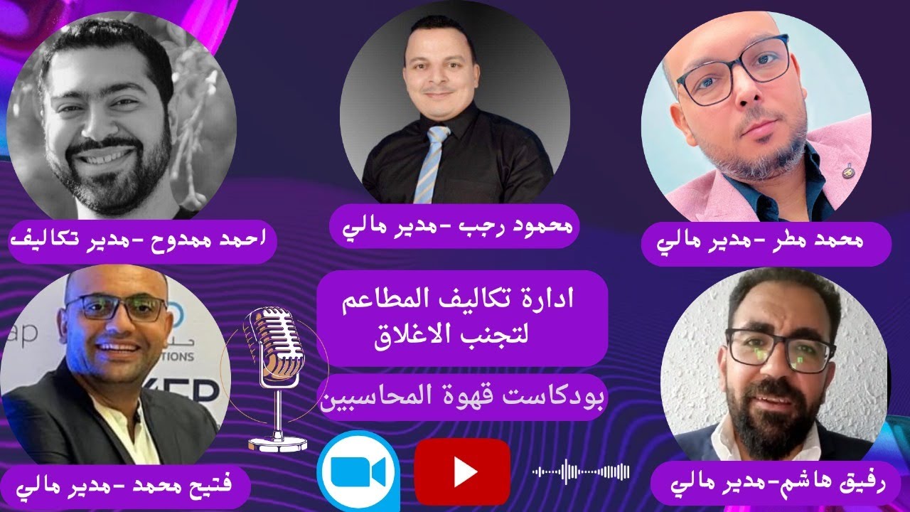 ادارة تكاليف المطاعم لتجنب الاغلاق _ بودكاست قهوة المحاسبين
