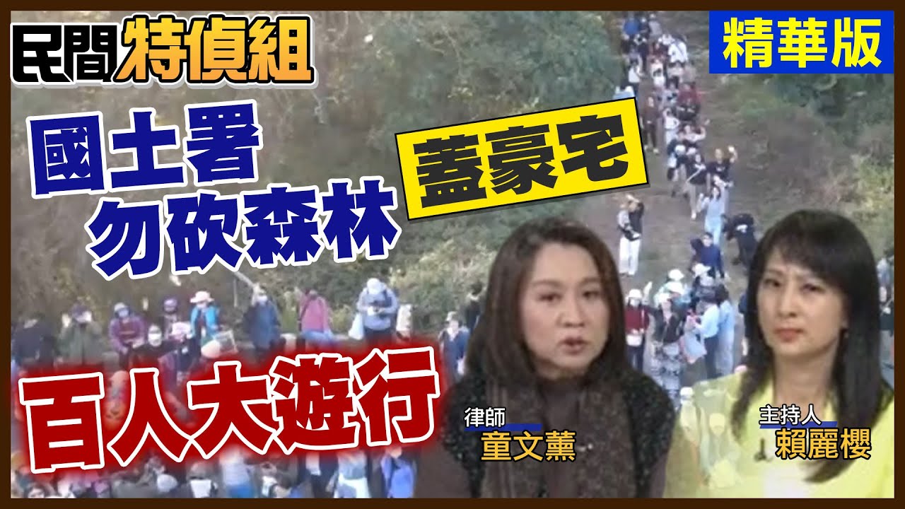 百人籲國土署勿砍森林蓋豪宅 淹水恐更嚴重！童文薰：如禿鷹吃腐肉 吃相難看【#民間特偵組 234-2】 @民間特偵組PeopleJustice