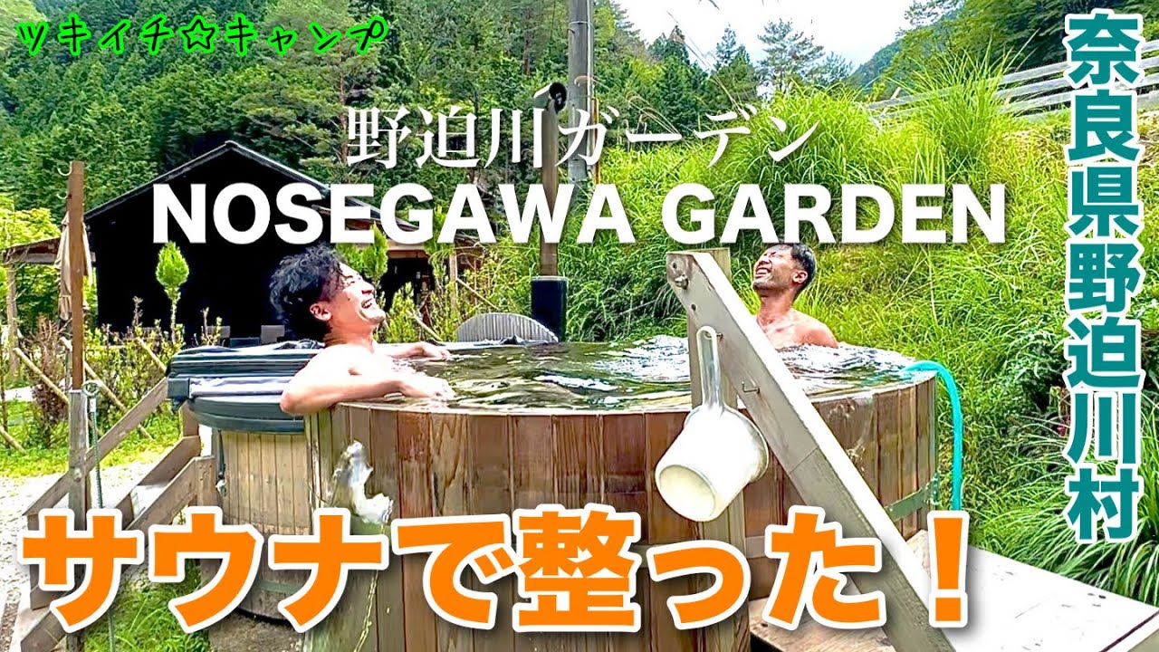 【ツキイチ☆キャンプ】#109 NOSEGAWA GARDEN 奈良県キャンプ場で整ってきました！