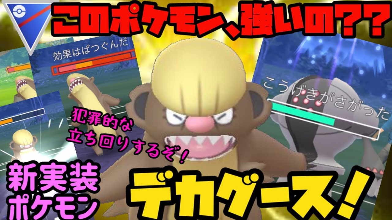 【ポケモンGO】このポケモン、強いの？？新実装ポケモン、デカグース！【アローラ地方】