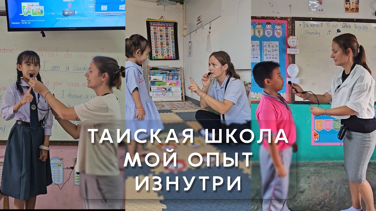 Тайская школа - мой опыт изнутри