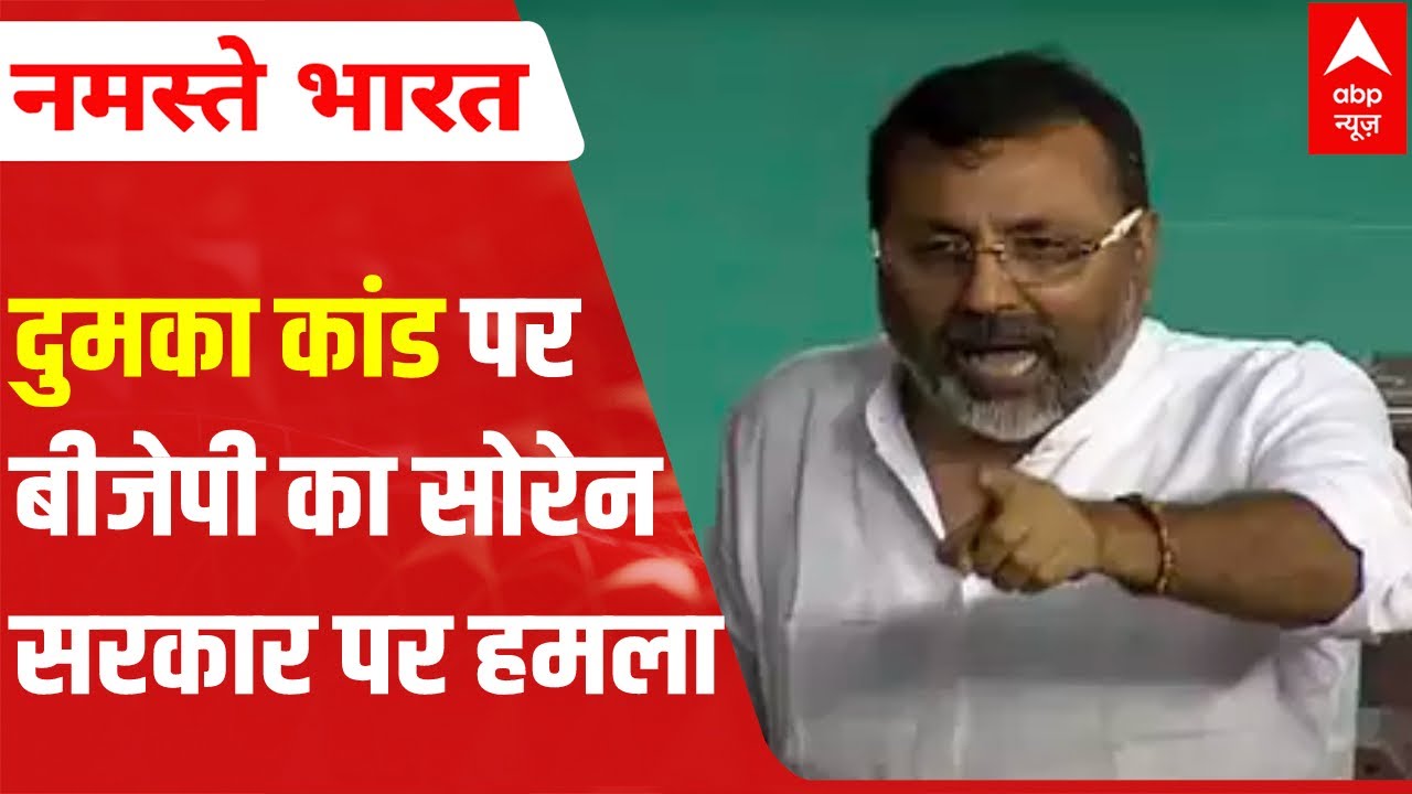 Dumka Case पर BJP ने Hemant Soren सरकार पर बोला हमला | Dumka News | Jharkhand News | ABP News