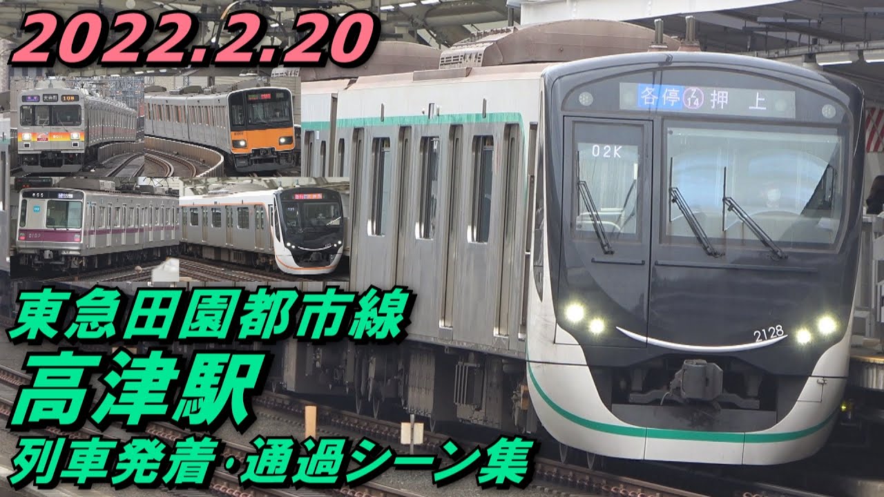 東急田園都市線 高津駅 列車発着･通過シーン集 2022.2.20