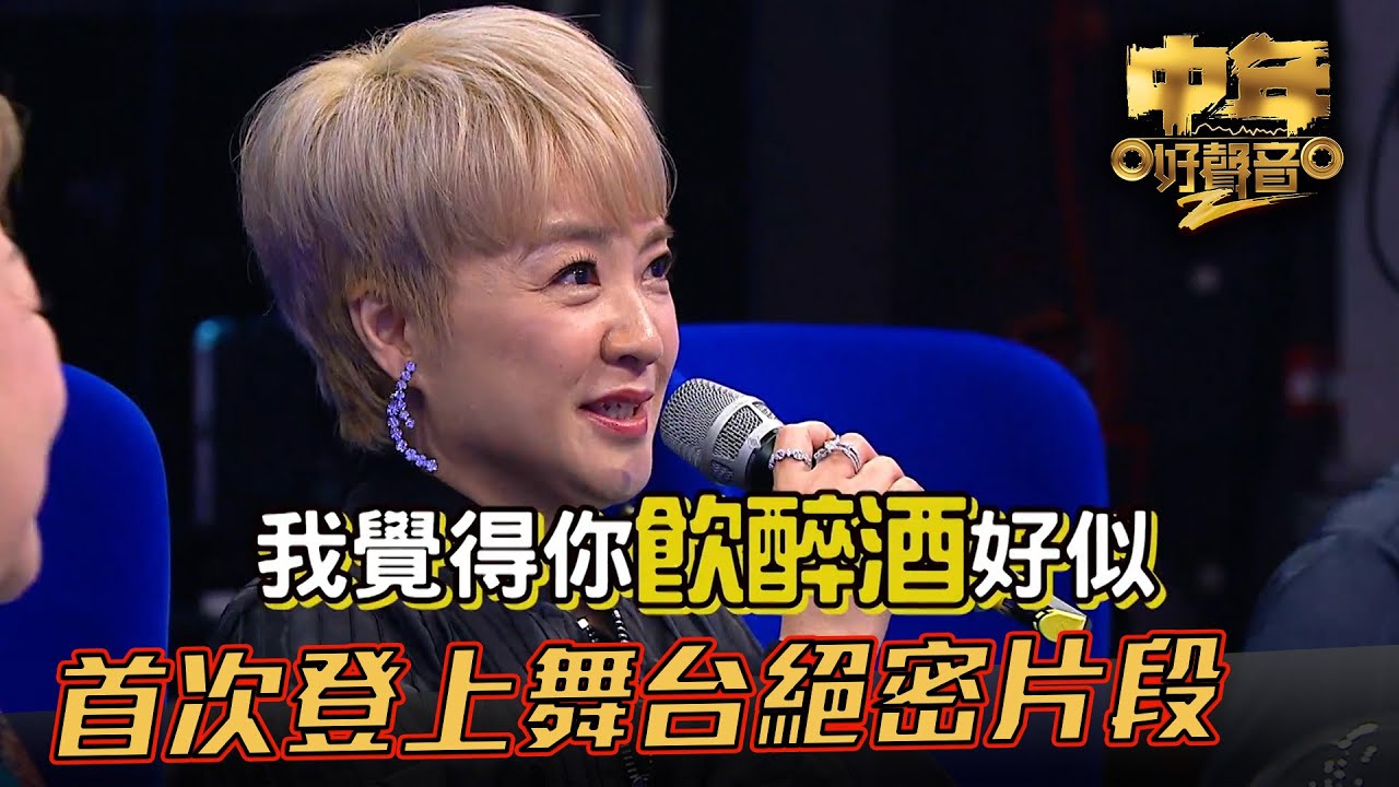 中年好聲音2 Ready! Go! 丨參賽選手首次登上舞台絕密片段｜陳慧嫻｜歌唱比賽｜音樂節目｜中年好聲音