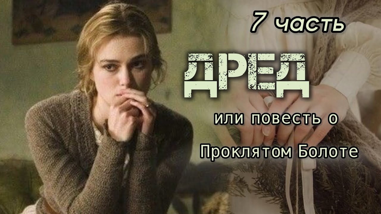 ОЧЕНЬ интересная книга!🔴 ДРЕД, или повесть о Проклятом Болоте. 7 часть. Гарриет Бичер Стоу.