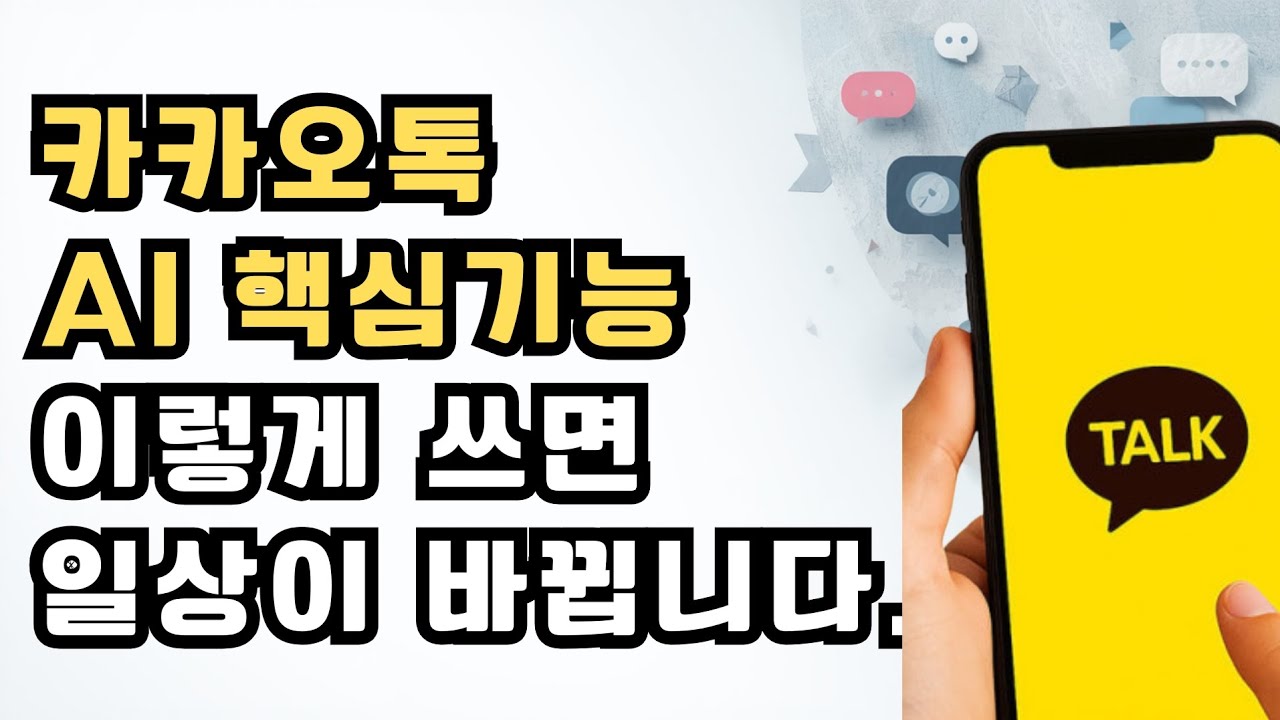 모르면 1시간, 알면 1분! 카카오톡에 숨겨진 역대급 AI 기능들 (답글, 호텔 예약, 선물 추천)​