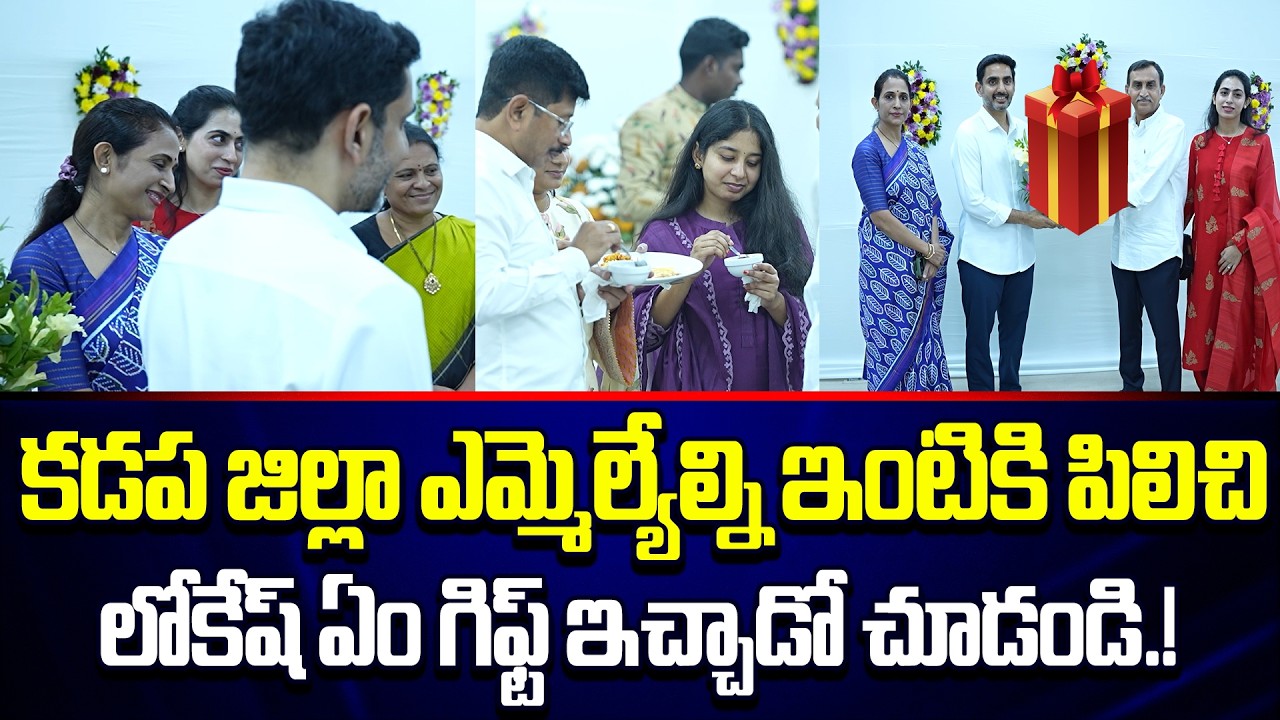 Dinner అవ్వగానే అదిరిపోయే Gifts ఇచ్చి Surprise చేసిన Nara Lokesh | Lokesh Dinner Party | Cloud Media